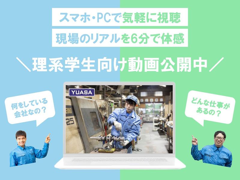ユアサ工機株式会社