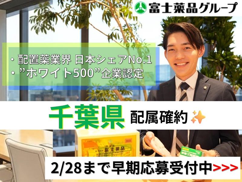 株式会社富士薬品