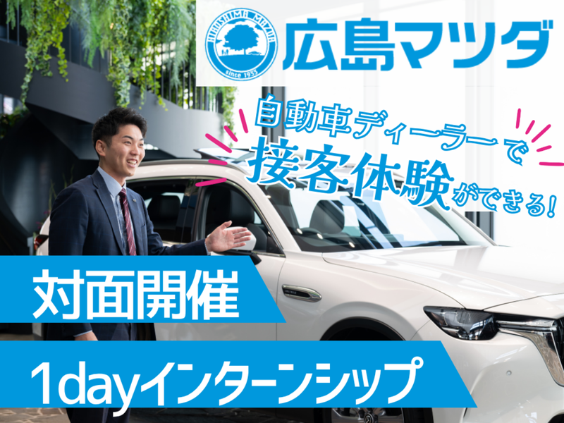 【対面】広島マツダで車の販売接客を肌で感じよう!1日仕事体験