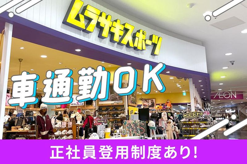 ムラサキスポーツ イオンモール堺北花田店(株式会社ムラサキスポーツ)のアルバイト・バイト求人情報-04