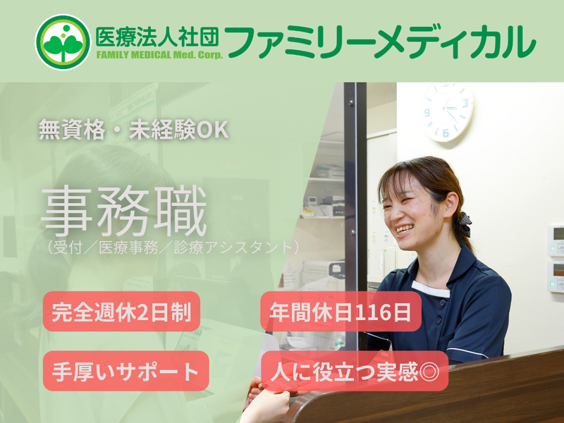 医療法人社団ファミリーメディカル