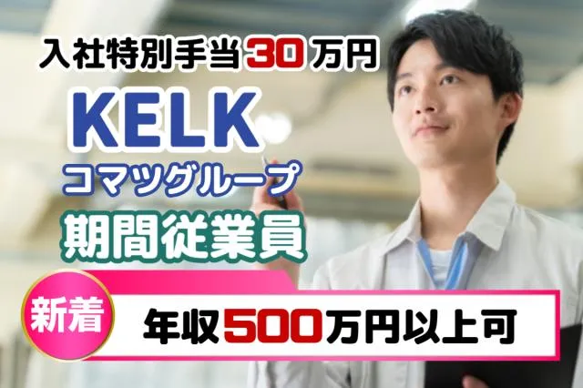株式会社KELK(コマツグループ)の求人・転職情報