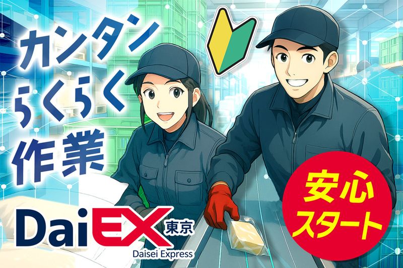 株式会社ダイエックス東京　埼玉ハブセンターの求人情報