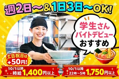 ラーメン山岡家　上三川店のアルバイト・バイト求人情報