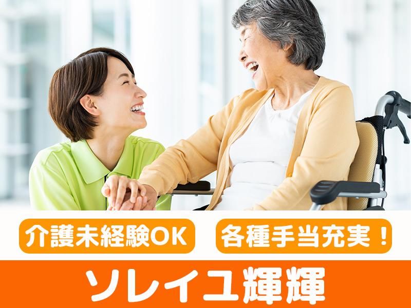 ソレイユ輝輝のアルバイト・バイト求人情報-06