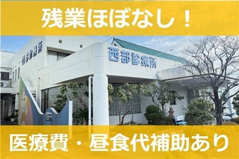 医療法人 西部診療所