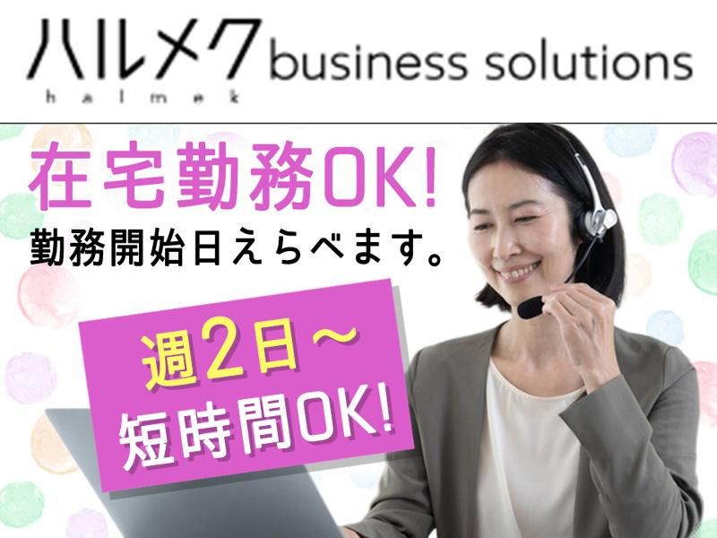 株式会社ハルメク・ビジネスソリューションズ 秋田センターのアルバイト・バイト求人情報-02