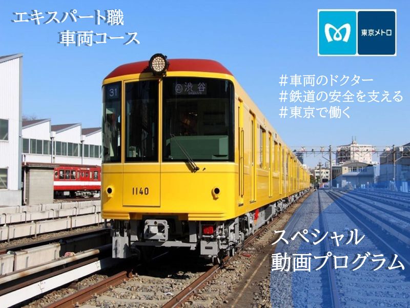 【東京メトロ】車両職種 動画コンテンツ〈車両部技能競技会編〉