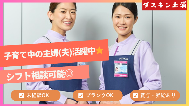 株式会社ダスキン土浦 大手町支店のアルバイト・バイト求人情報-01