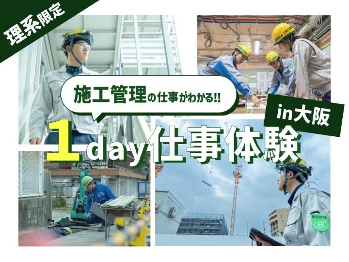 【大阪】建築・土木×関西勤務!現場見学と自己分析で未来を掴む