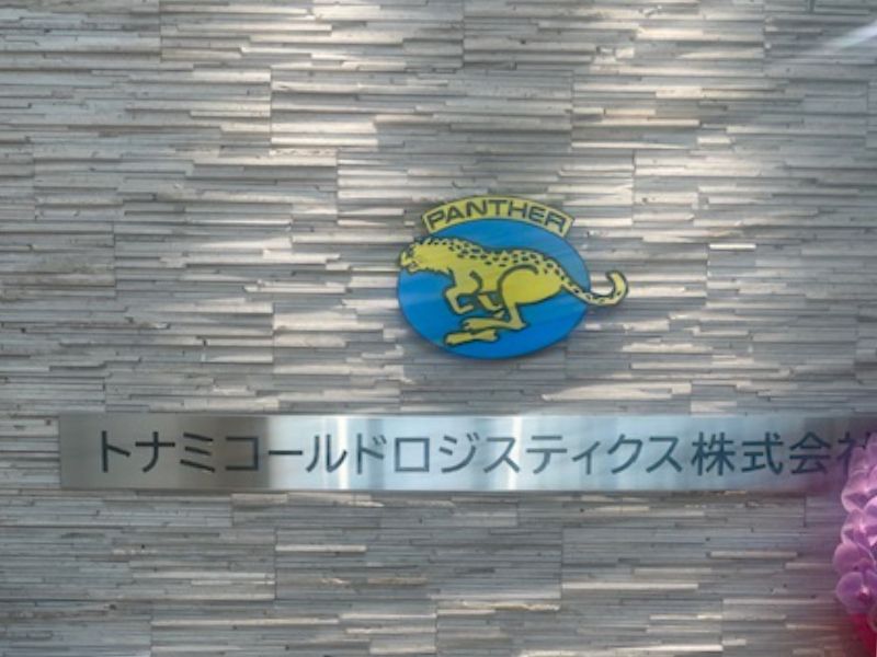 トナミコールドロジスティクス株式会社の求人情報