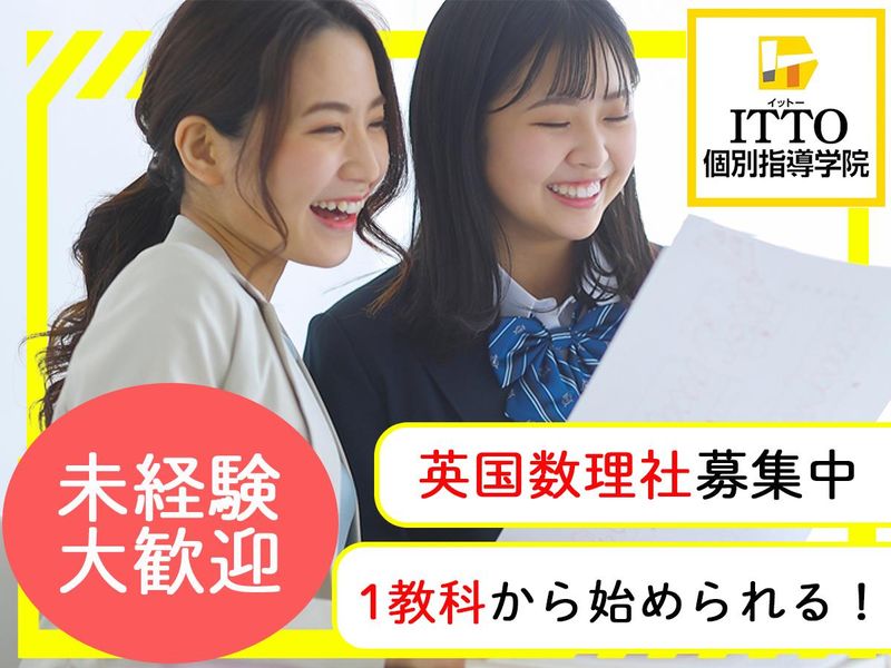株式会社人生劇場 ITTO個別指導学院 鶴見諸口校のアルバイト・バイト求人情報-09