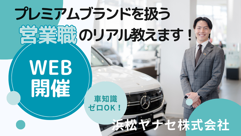 【浜松】輸入車営業のリアルがわかる!WEB説明会