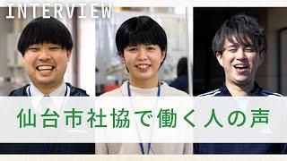 社会福祉法人仙台市社会福祉協議会の求人・転職情報
