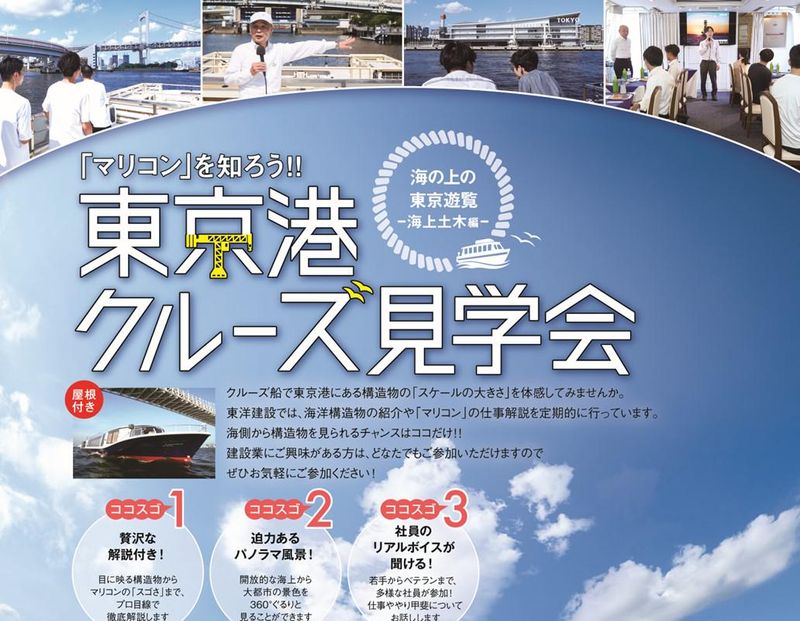 【船に乗って現場へ!東京港クルーズ見学会】