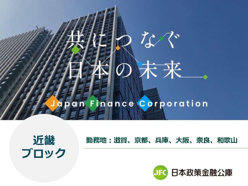 株式会社日本政策金融公庫