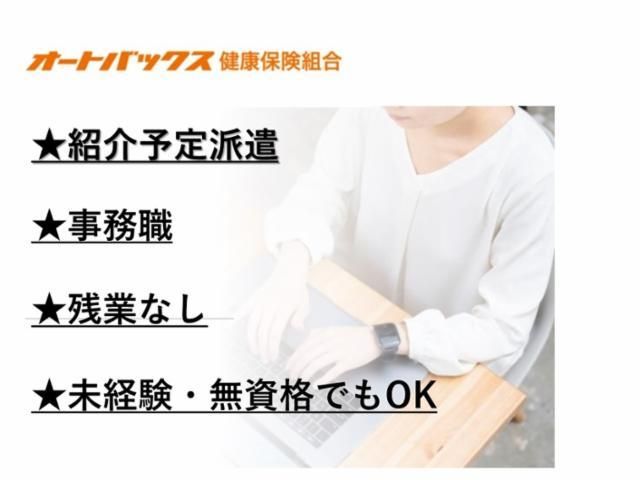 オートバックス 健康保険組合のアルバイト・バイト求人情報-02
