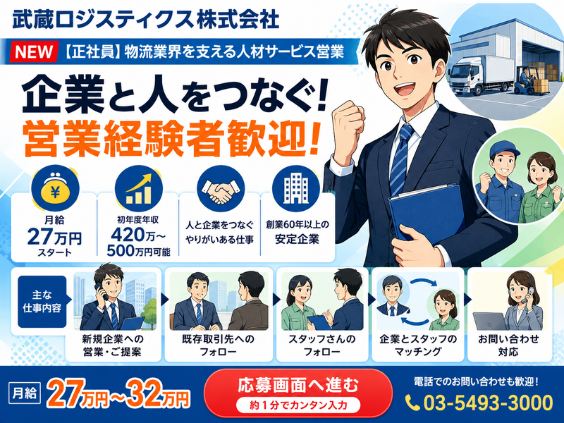 武蔵ロジスティクス株式会社の求人・転職情報