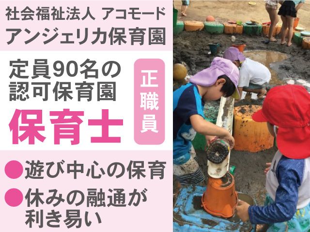 社会福祉法人アコモード　アンジェリカ保育園の求人・転職情報