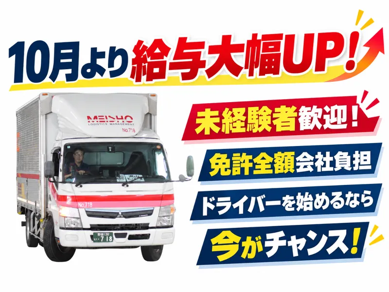 名正運輸株式会社の求人・転職情報