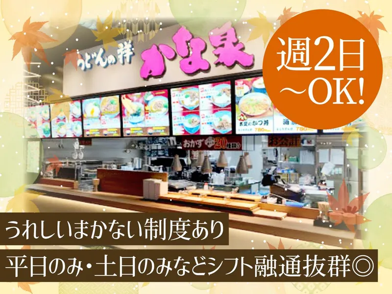 うどんの祥　かな泉　セブンパーク天美店のアルバイト・バイト求人情報