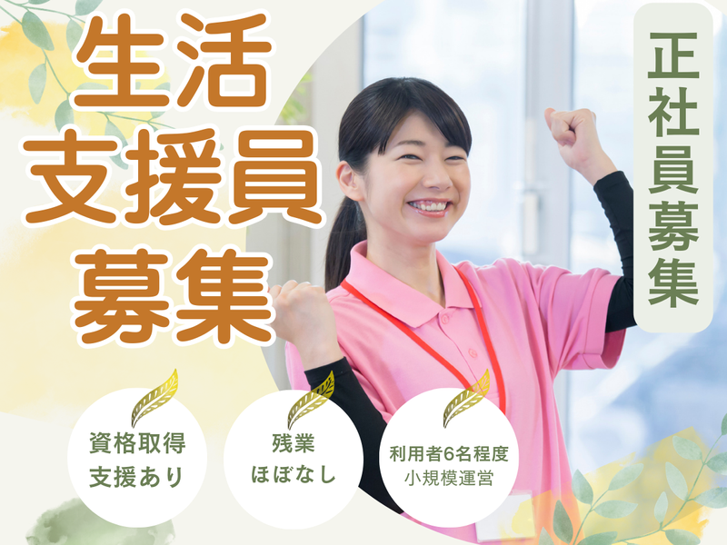 特定非営利活動法人ひまわりの家の求人・転職情報