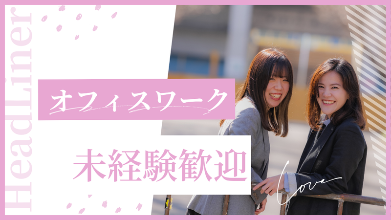 株式会社HeadLinerの求人・転職情報