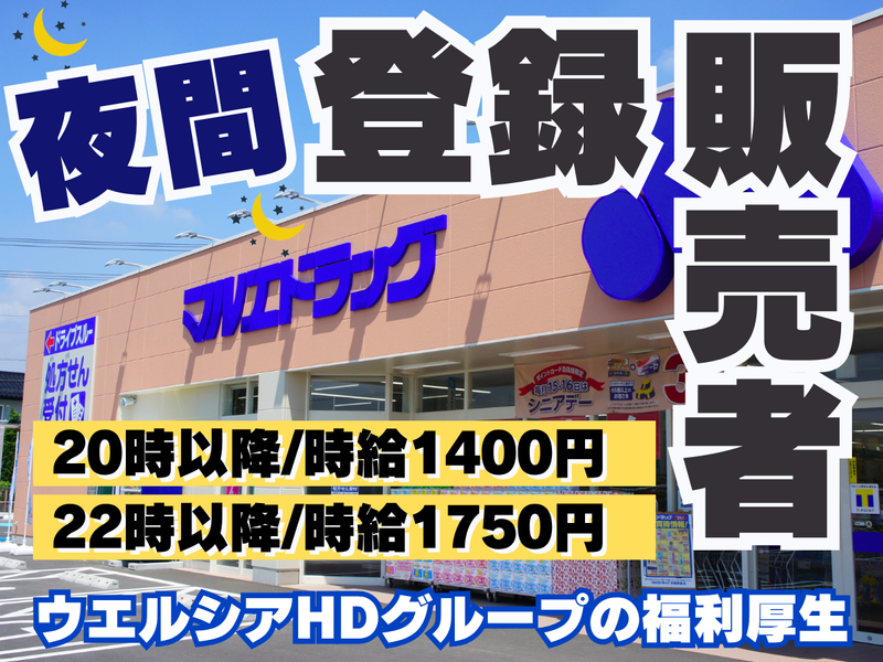 マルエドラッグ並榎店の求人・転職情報