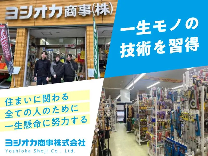 ヨシオカ商事株式会社-0003の求人・転職情報