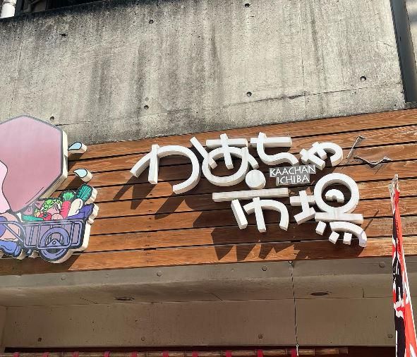 かあちゃん市場　騎射場店