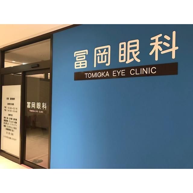 冨岡眼科の求人・転職情報