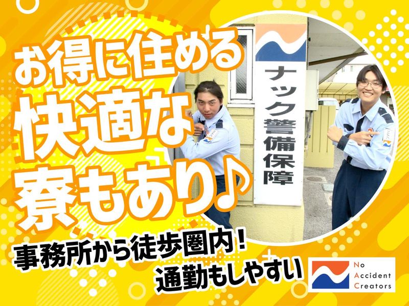 ナック警備保障株式会社の求人・転職情報