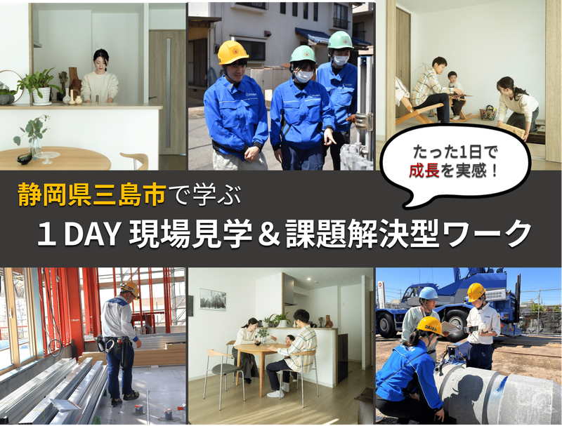 【静岡県・三島】1DAY 建築がまるっとわかる見学会