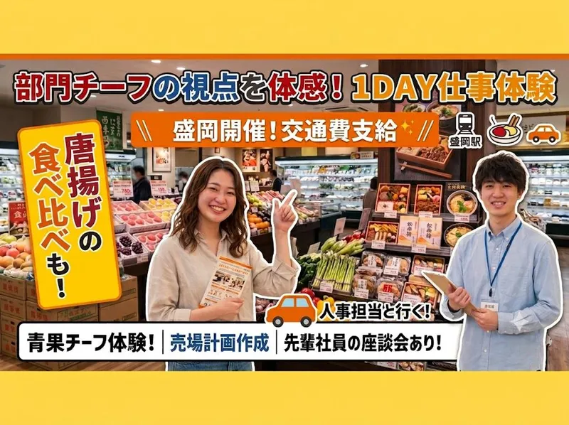 【1日・盛岡】食品スーパーの店舗運営職の仕事体験