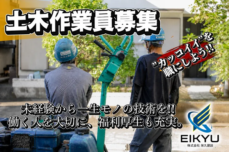 株式会社栄久建設-0002の求人・転職情報