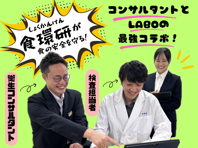 理系対象*動物衛生・食品衛生業界の仕事を知る!施設見学あり
