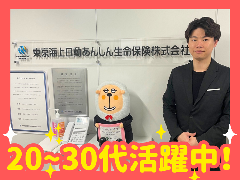 東京海上日動あんしん生命保険株式会社の求人・転職情報