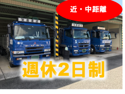 東郷運送株式会社の求人・転職情報