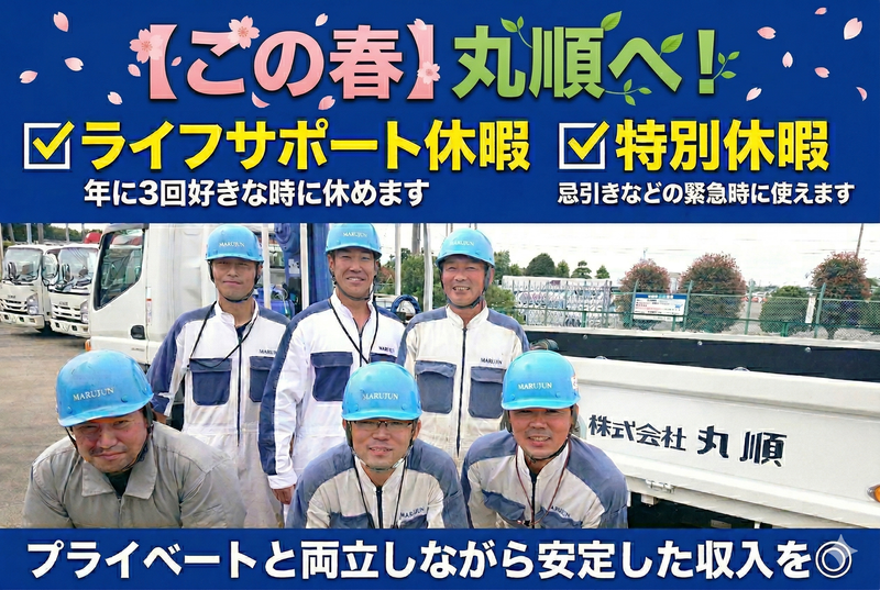 株式会社丸順の求人・転職情報