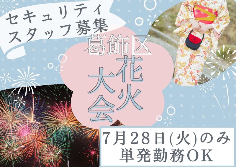 葛飾区 花火大会会場/シンテイトラスト株式会社 渋谷支社のアルバイト・バイト求人情報-10