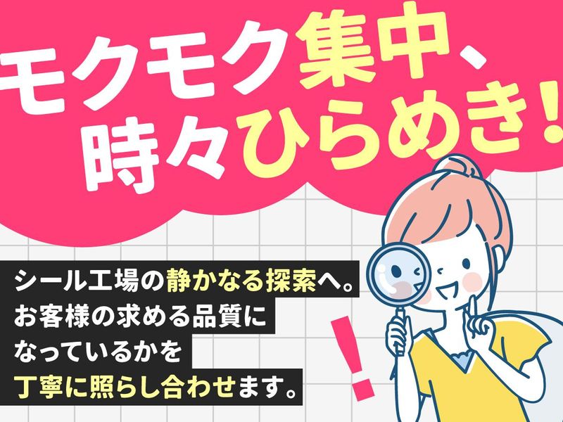 三協シール印刷株式会社の求人・転職情報