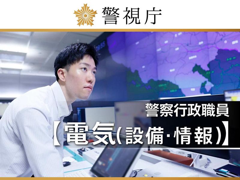 警視庁の求人・転職情報
