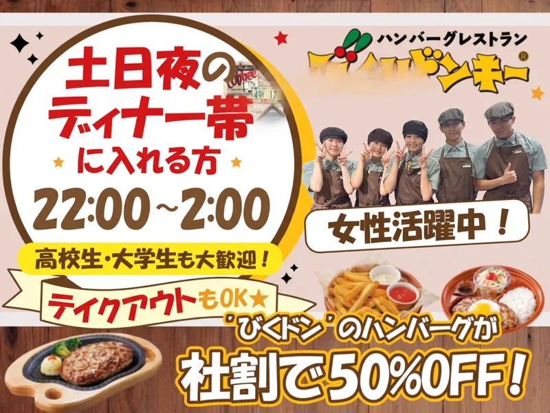 びっくりドンキー今福鶴見店(株式会社ビーエムエス)のアルバイト・バイト求人情報-06