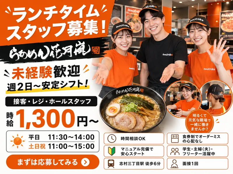 らあめん花月嵐　志村店のアルバイト・バイト求人情報-02