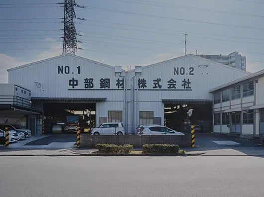 中部鋼材株式会社のアルバイト・バイト求人情報