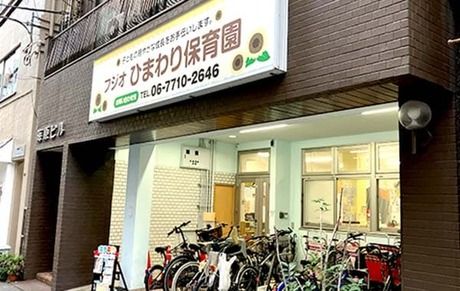 フジオひまわり保育園 松ヶ枝町の求人・転職情報