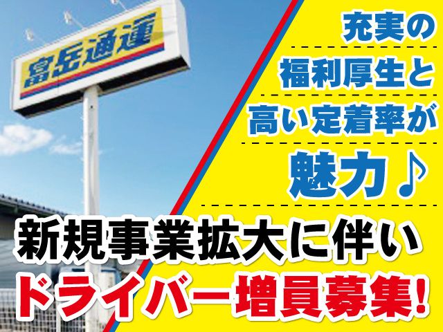 富岳通運株式会社長野営業所