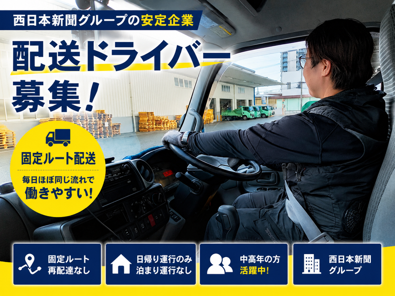 株式会社西日本新聞トラスト物流の求人・転職情報
