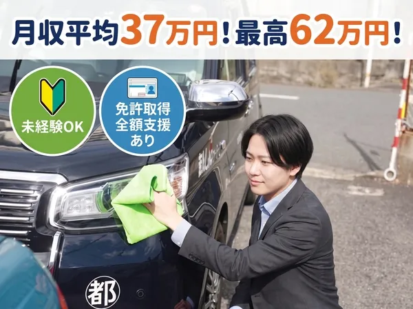 都タクシー株式会社の求人・転職情報