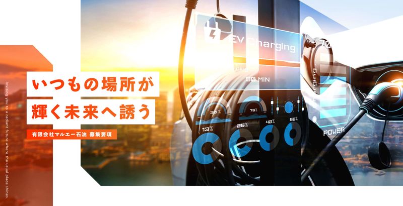 有限会社マルエー石油の求人・転職情報